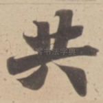 共