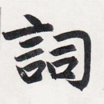 詞