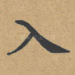 入