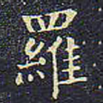 罗