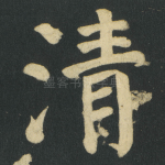 清