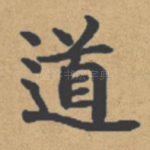道