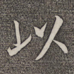 以