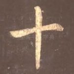 十