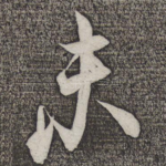未