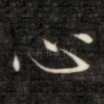 心