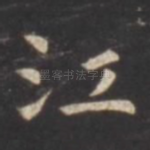江