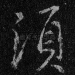 须