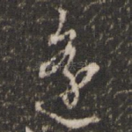 逢