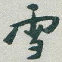 雪