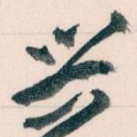 兴