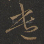 遣