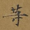 等