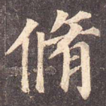 修