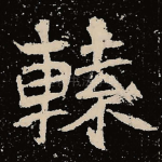 辕
