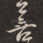 善