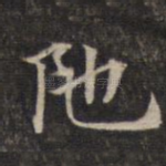 陀