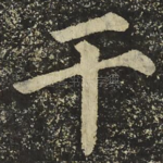 干