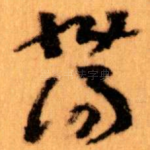 荡