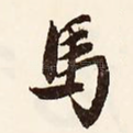 马