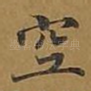 空