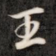 王