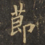 节