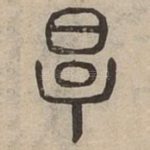 厚