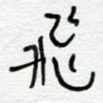 飞