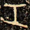 工