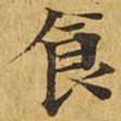 食