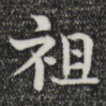 祖