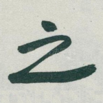 之