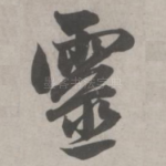 灵