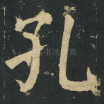 孔