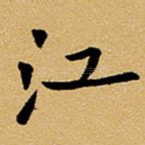 江