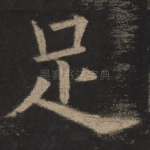 足
