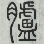 胪