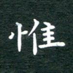 惟
