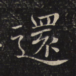 还