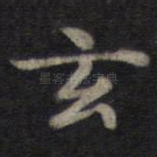玄