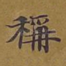 称