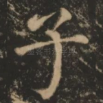 子