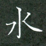 水