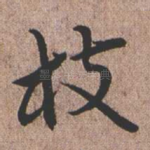 枝