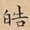 皓