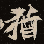 犹