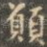 愿