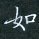 如