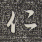 仁